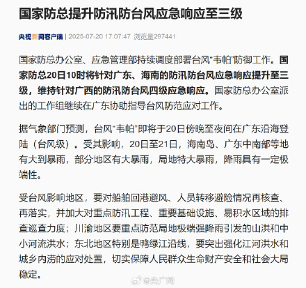 防汛防台风三级应急响应启动