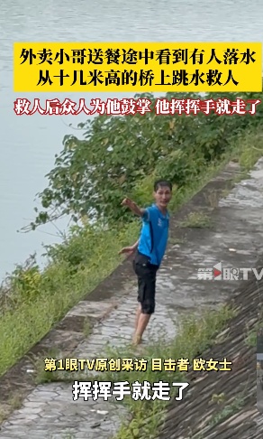 广东外卖小哥从数米高桥上跳河中救人,事后摆摆手默默离开:我还有餐没有送 广东外卖小哥从数米高桥上跳河中救人,事后摆摆手默默离开:我还有餐没有送