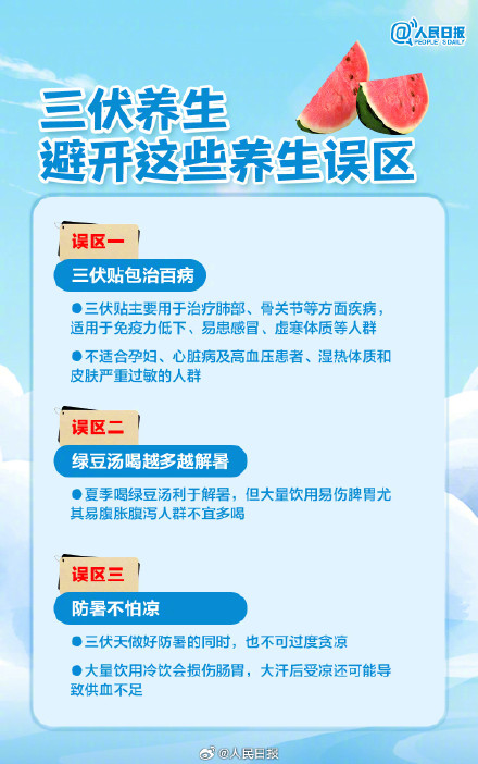 三伏天养生避开这些误区