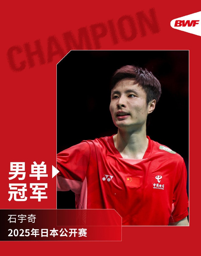 石宇奇，夺冠！