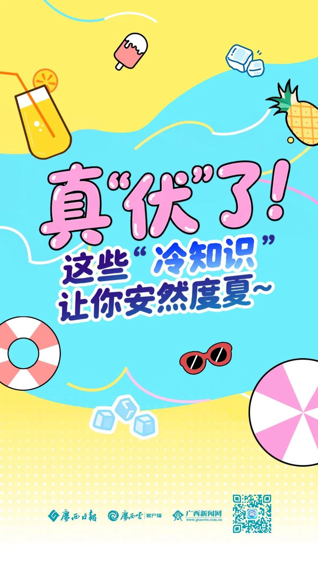 真“伏”了！这些“冷知识”让你安然度夏