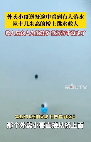 广东外卖小哥从数米高桥上跳河中救人,事后摆摆手默默离开:我还有餐没有送 广东外卖小哥从数米高桥上跳河中救人,事后摆摆手默默离开:我还有餐没有送