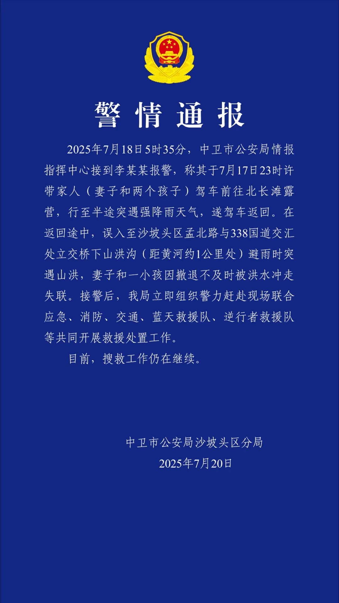 警方通报一家四口深夜露营突遇强降雨，妻儿被山洪冲走