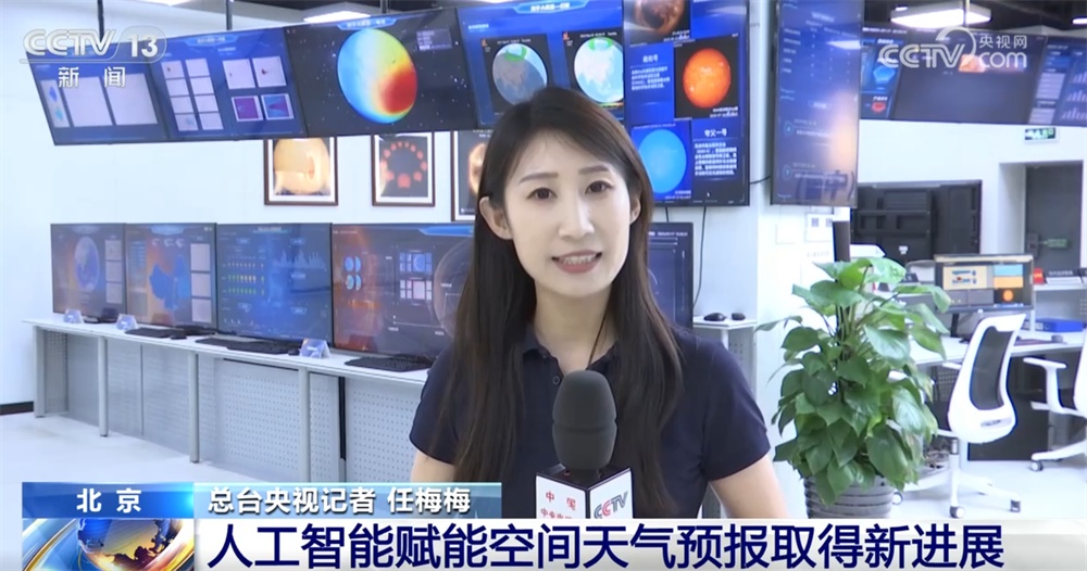 “大国重器”助力逐梦星辰大海 人工智能赋能空间天气预报“结硕果”