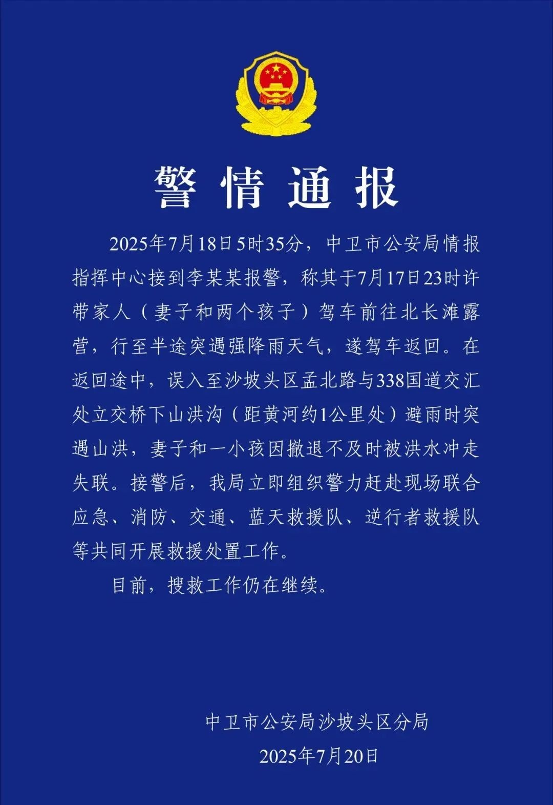 自驾露营误入山洪沟，母子被冲走！官方通报
