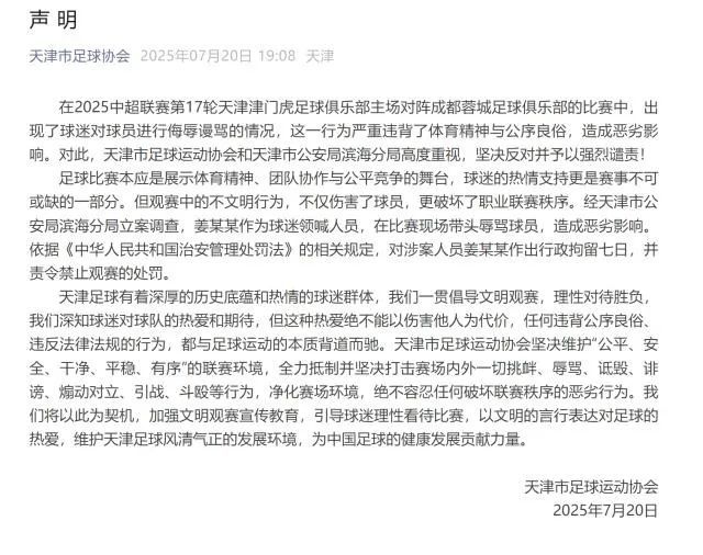中超 | 辱骂韦世豪球迷被行政拘留7天并禁止观赛，球迷会对应的看台空场1场