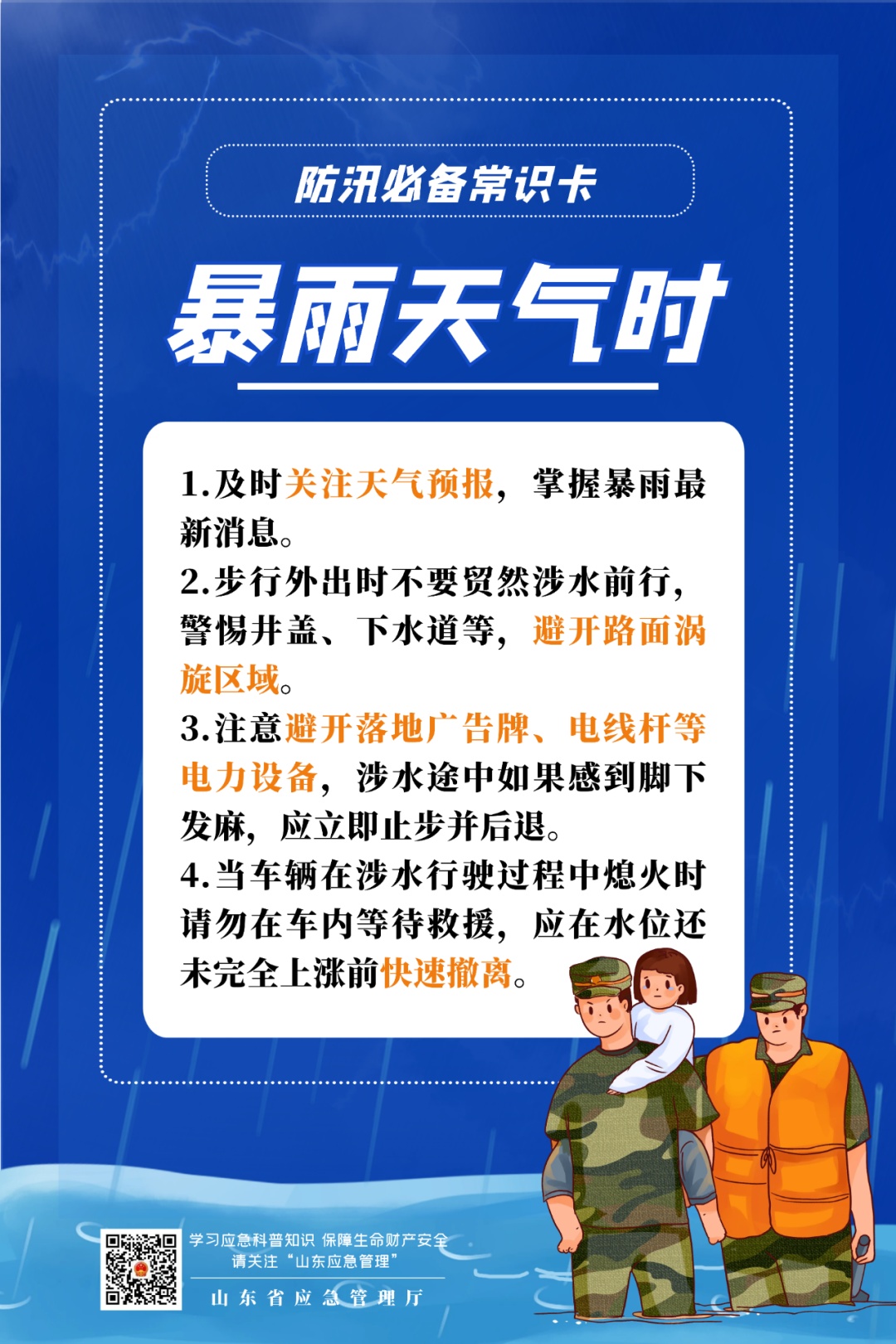 安全贴士丨汛期已至，十大安全提醒送给您