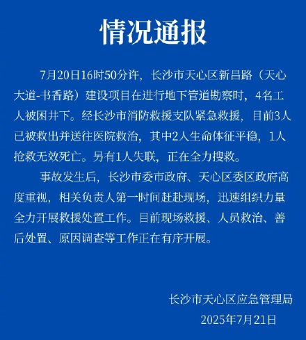 长沙4名工人勘察地下管道被困1死1失联 官方通报