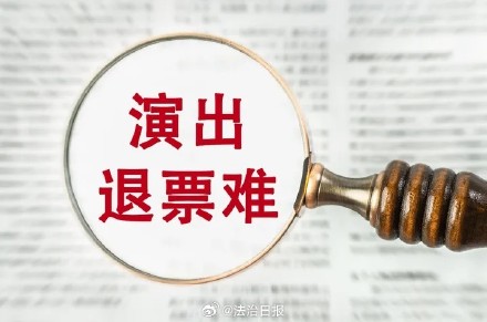 专家建议演唱会退票按阶梯式收手续费 应允许消费者演出前在平台合规转赠门票