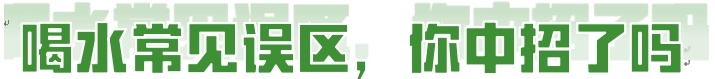 喝水也是一门学问！