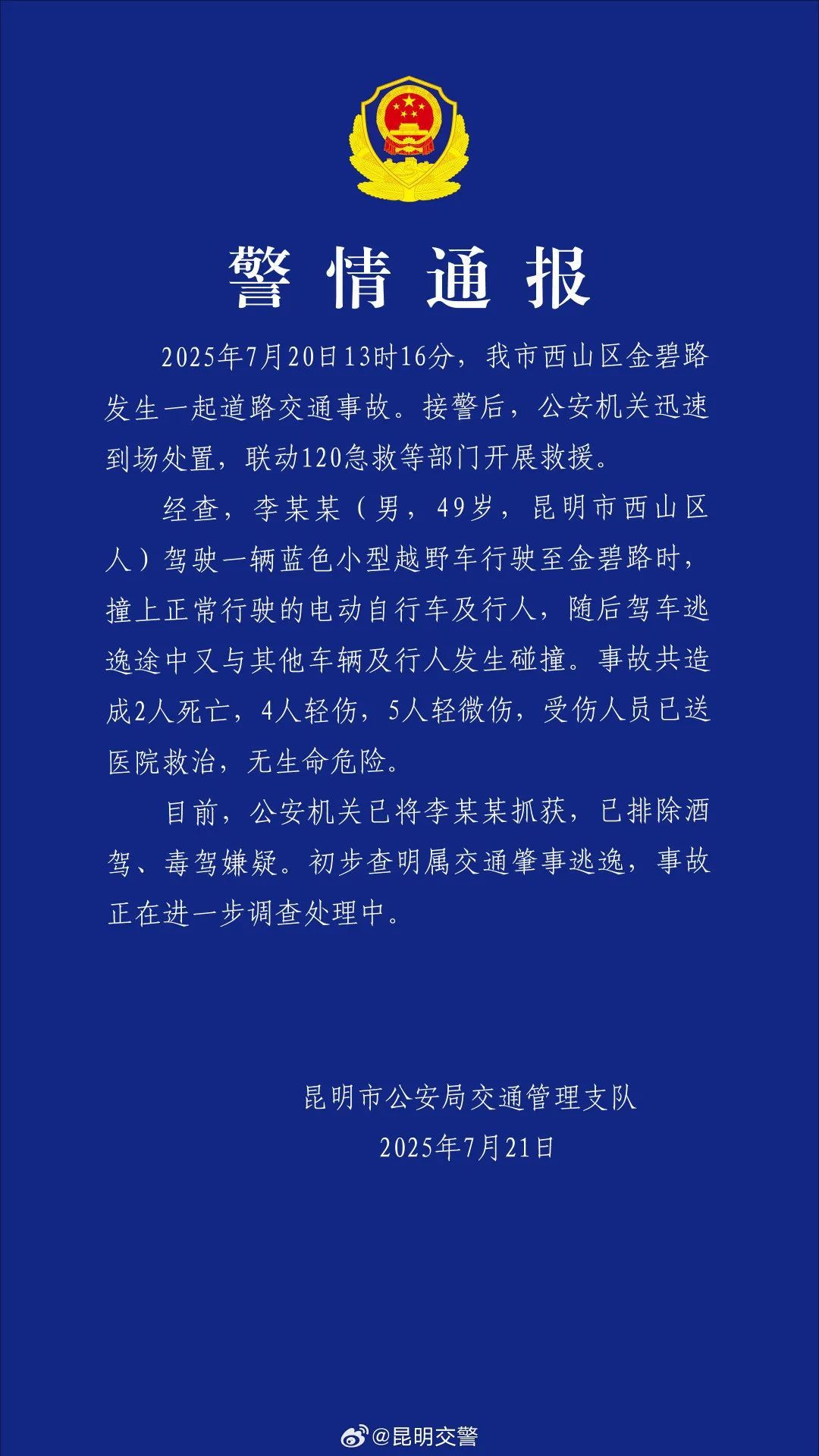 云南昆明机动车撞人事件，2人死亡4人轻伤5人轻微伤！