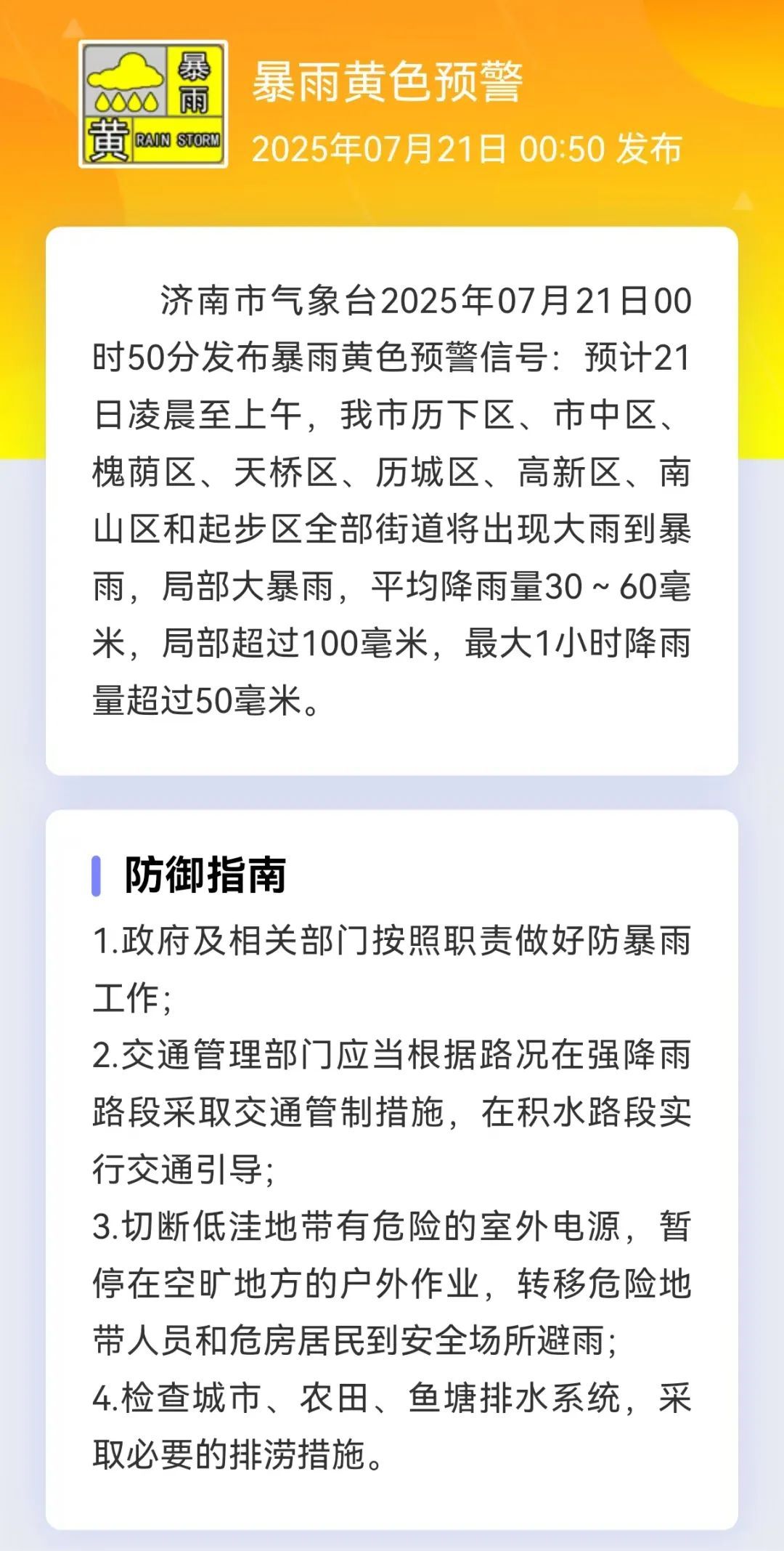 济南发布暴雨黄色预警!今天降雨继续…… 济南发布暴雨黄色预警!今天降雨继续……