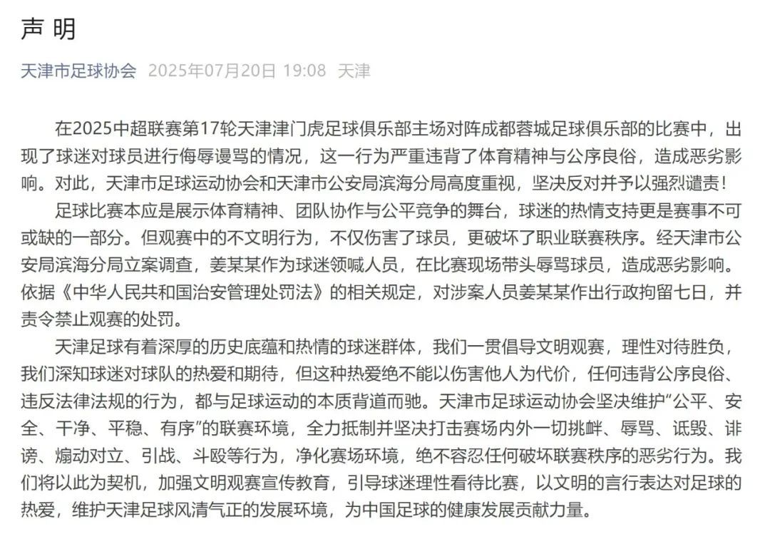 韦世豪崩溃离场，领喊球迷姜某某被拘！中足联发布通报