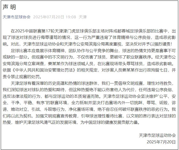 辱骂球员，姜某某被行拘七日！