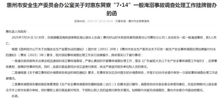 惠州惠东一水上乐园发生溺亡事故,官方启动调查追责 惠州惠东一水上乐园发生溺亡事故,官方启动调查追责