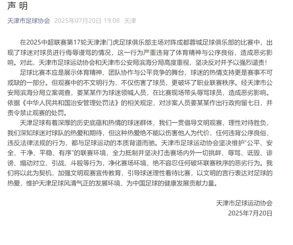 中超天津赛区被通报批评！姜某某被行拘7日！