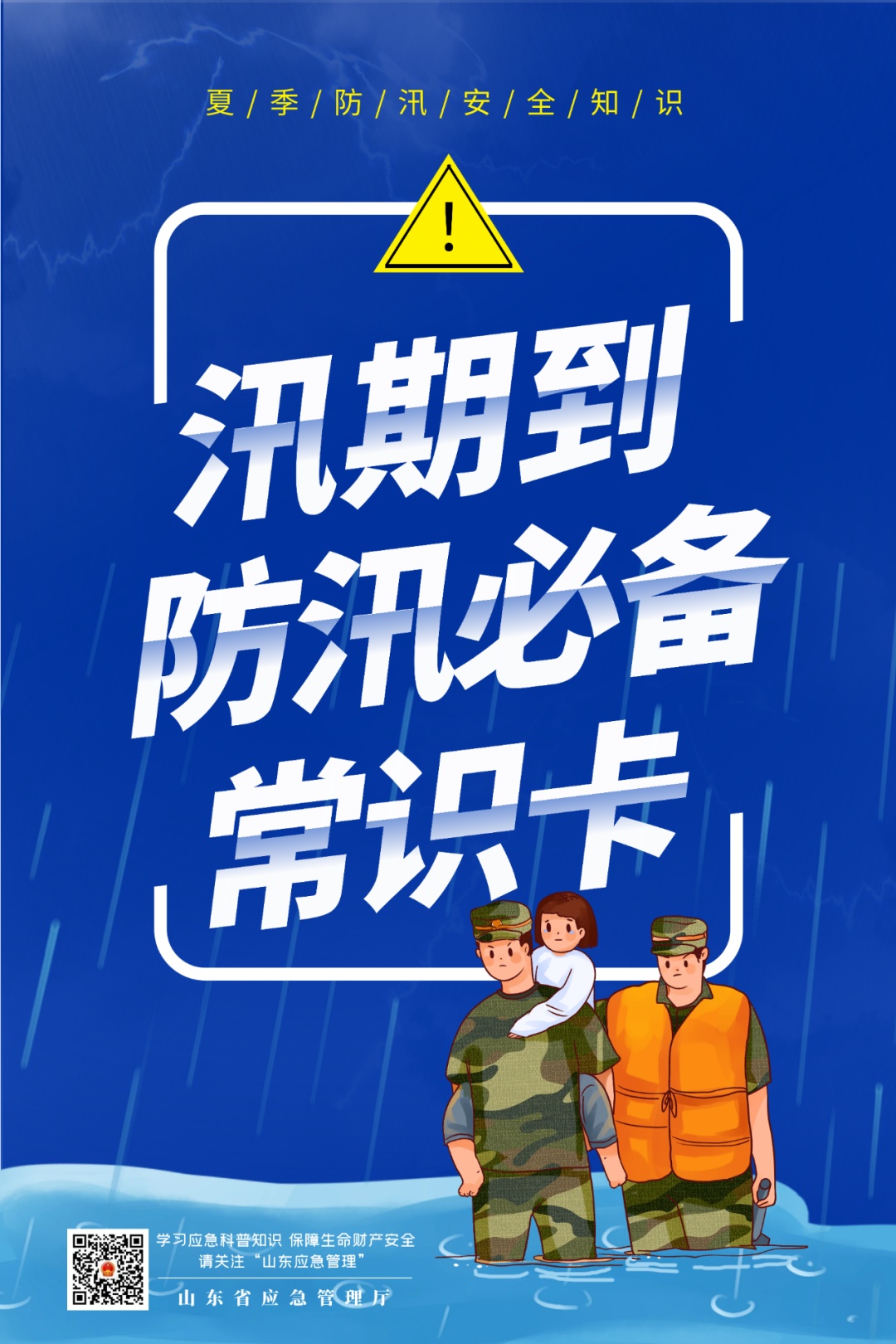 安全贴士丨汛期已至，十大安全提醒送给您