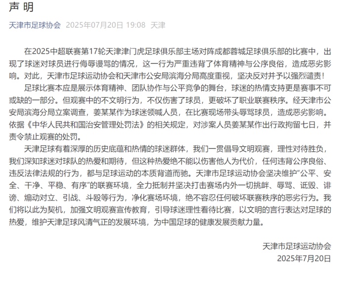 辱骂韦世豪的球迷，被行拘！