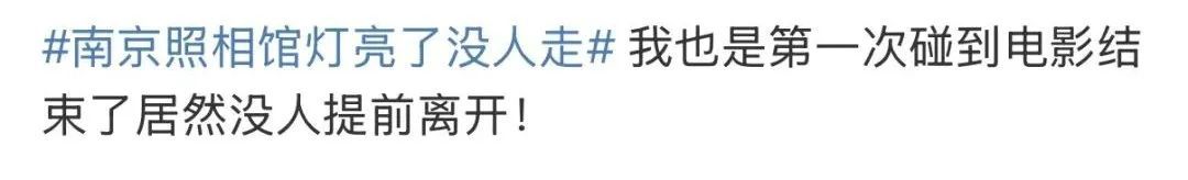电影散场了，却没有一个人走……