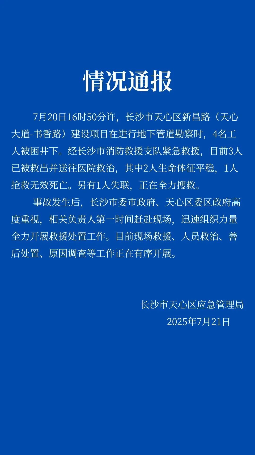 “4名工人勘察地下管道被困井下”，官方通报