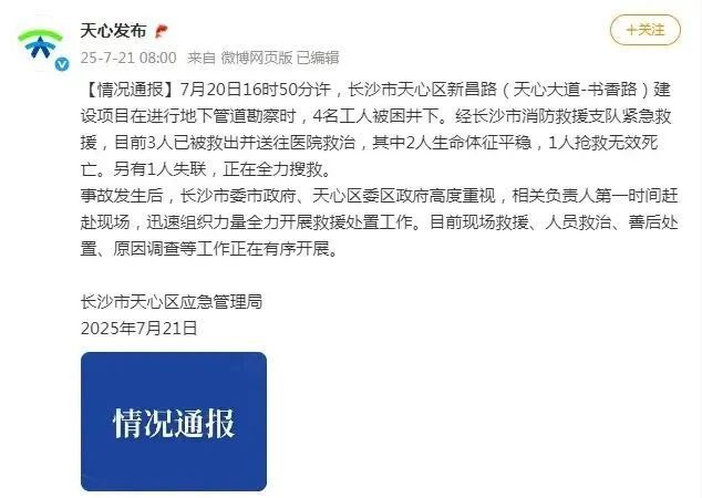 长沙市天心区应急管理局发布情况通报