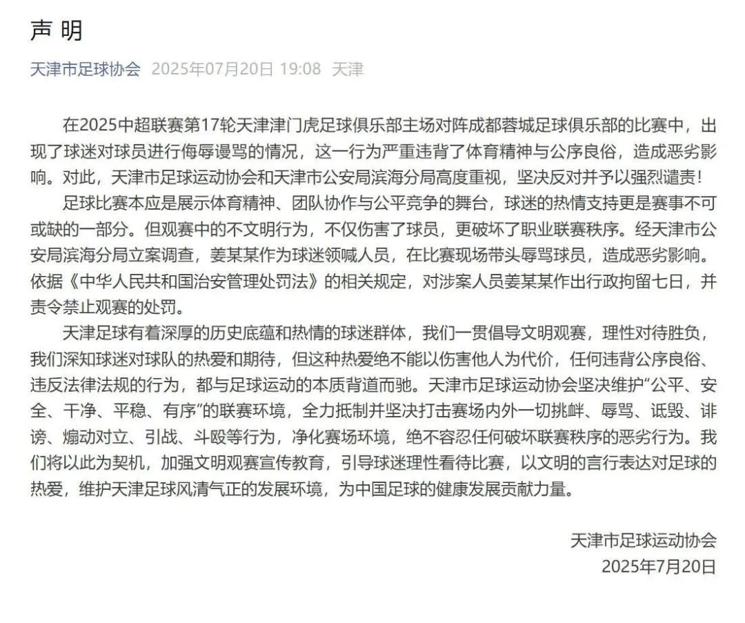辱骂球员的姜某某被行拘七日后，中足联再发处罚决定