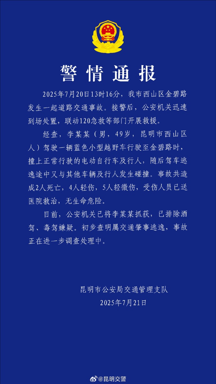 昆明警方发布警情通报