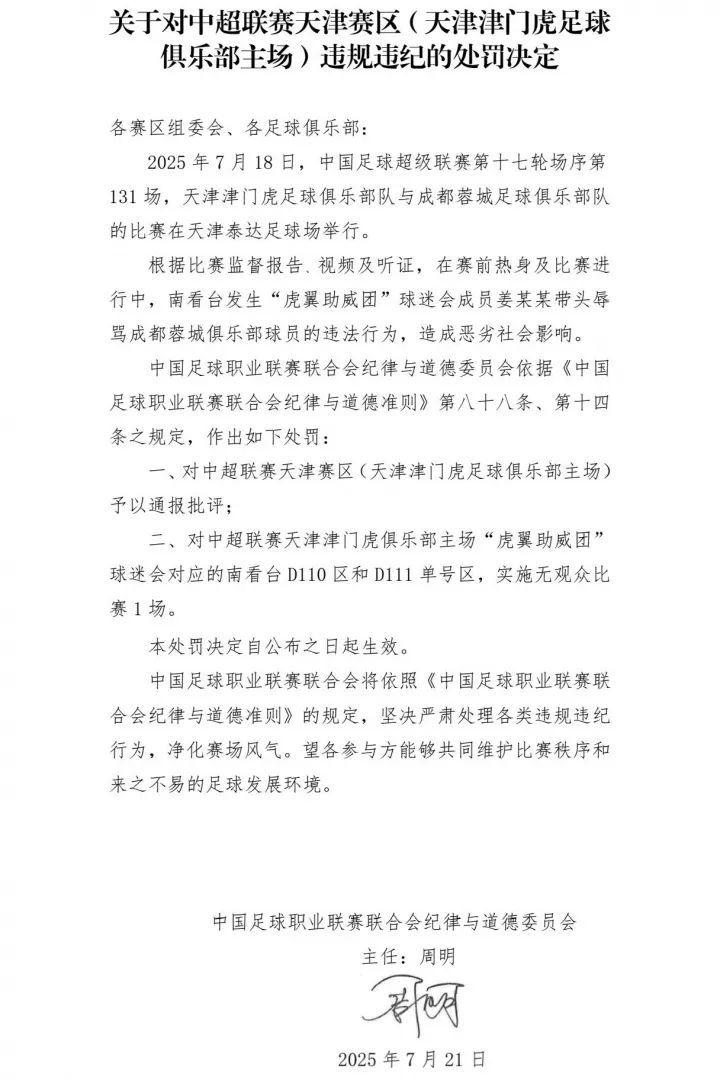 中超 | 辱骂韦世豪球迷被行政拘留7天并禁止观赛，球迷会对应的看台空场1场