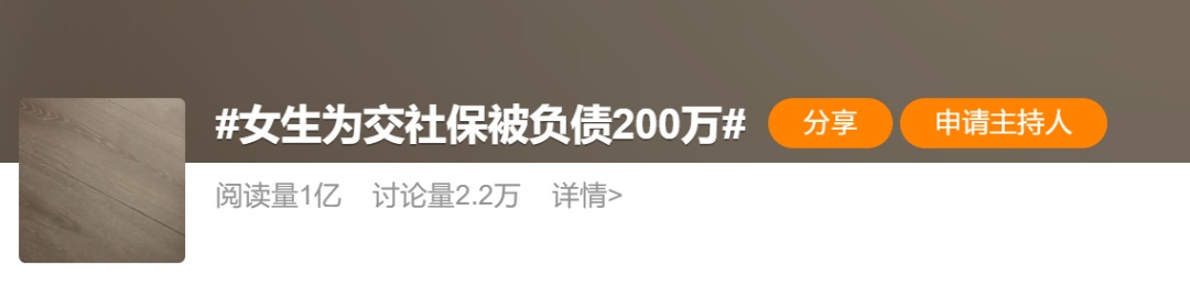太意外！女子遭哄骗，为交社保负债200多万！