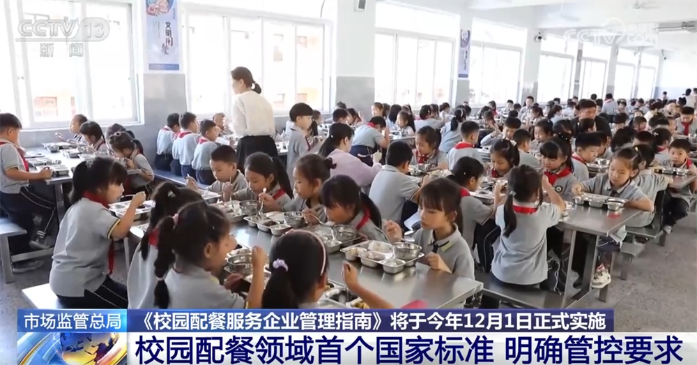 校园配餐领域首个国家标准最大限度保障广大师生“舌尖上的安全”