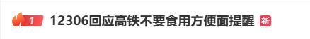 高铁上不让吃方便面了？12306回应