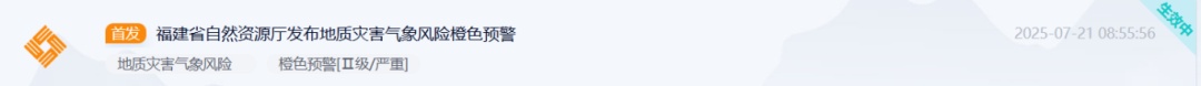 暴雨预警！山洪＋地灾橙色预警！福建省防指启动防汛Ⅳ级应急响应