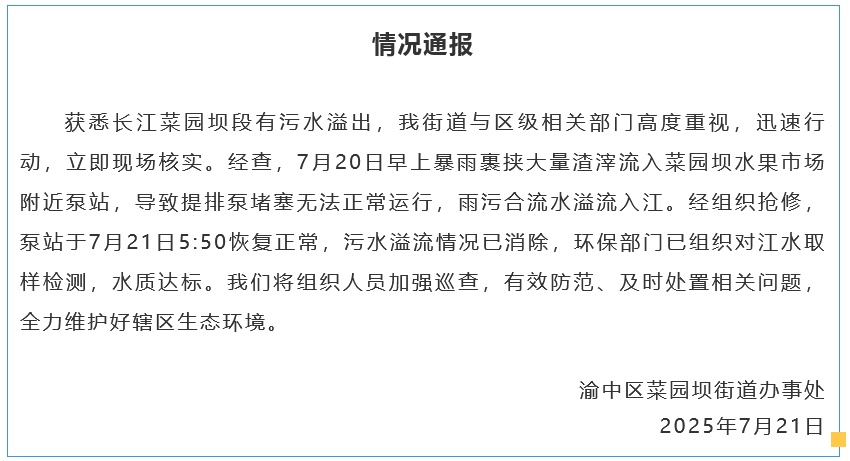 污水溢出，重庆一地通报