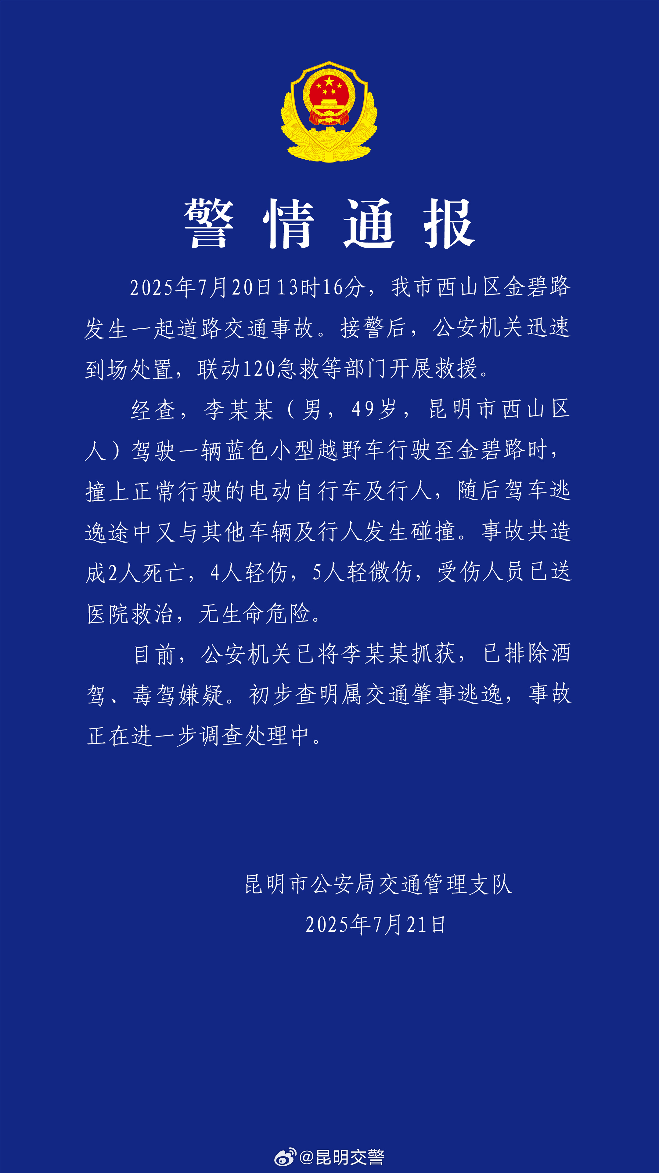 昆明"汽车撞人"事故致2死9伤,肇事司机已被抓获 昆明"汽车撞人"事故致2死9伤,肇事司机已被抓获