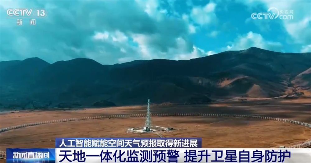 “大国重器”助力逐梦星辰大海 人工智能赋能空间天气预报“结硕果”