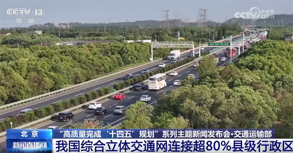 高质量完成“十四五”规划｜综合立体“交通网”织就百姓“幸福路”