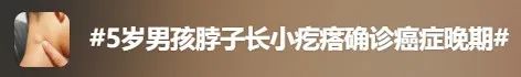 5岁男孩确诊癌症晚期!别忽视身上这种“小疙瘩”,很多人都有! 5岁男孩确诊癌症晚期!别忽视身上这种“小疙瘩”,很多人都有!