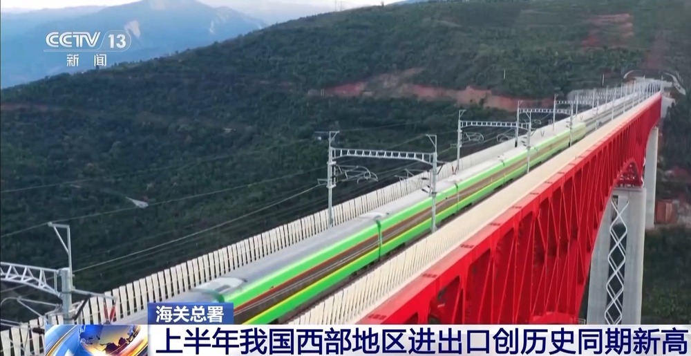 总值达2.12万亿元 上半年我国西部地区进出口创历史同期新高