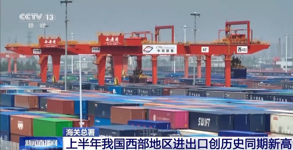 总值达2.12万亿元 上半年我国西部地区进出口创历史同期新高