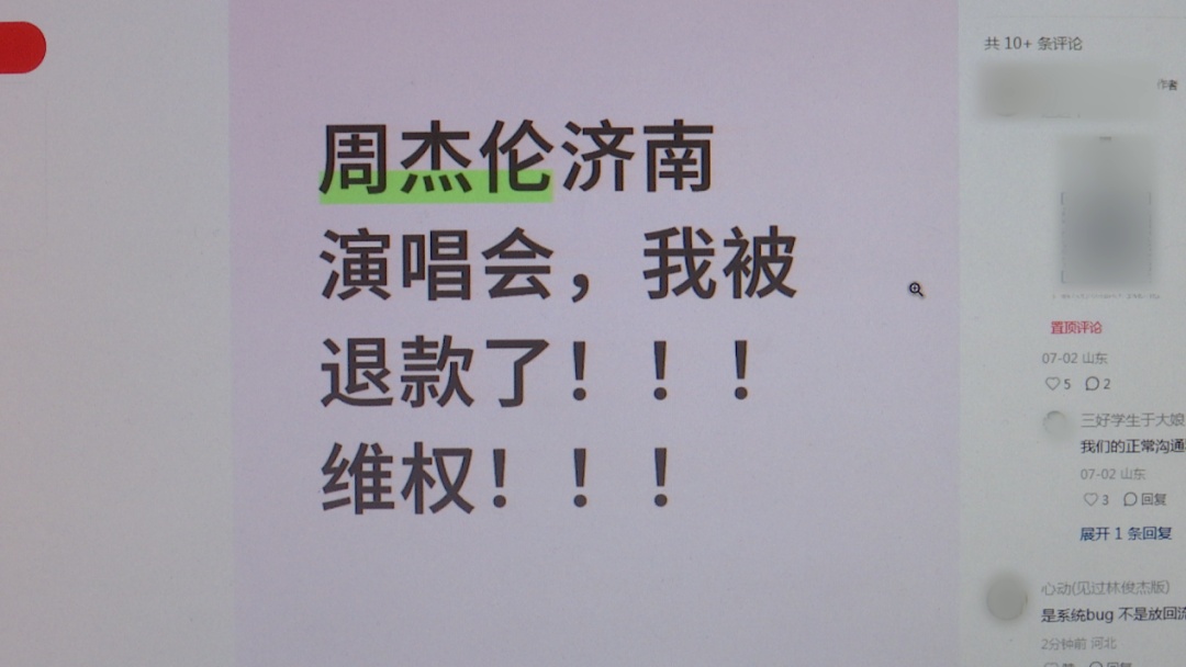 好不容易抢到周杰伦演唱会门票，却被强制退票？江苏消保委：涉嫌侵权
