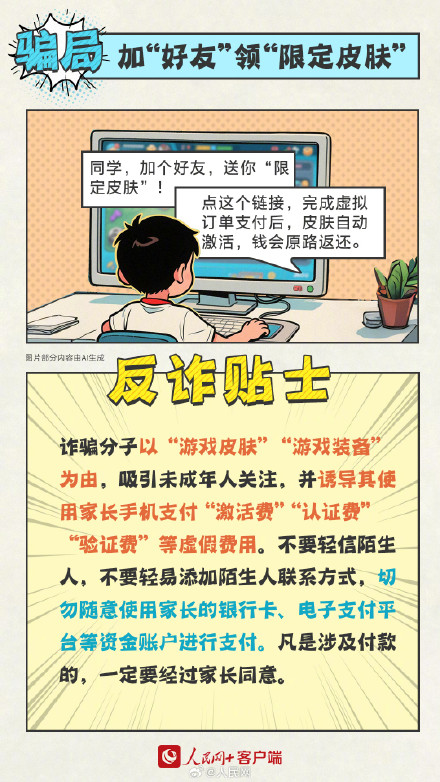 危险！这些骗局专门瞄准未成年人
