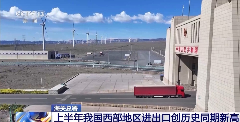 总值达2.12万亿元 上半年我国西部地区进出口创历史同期新高