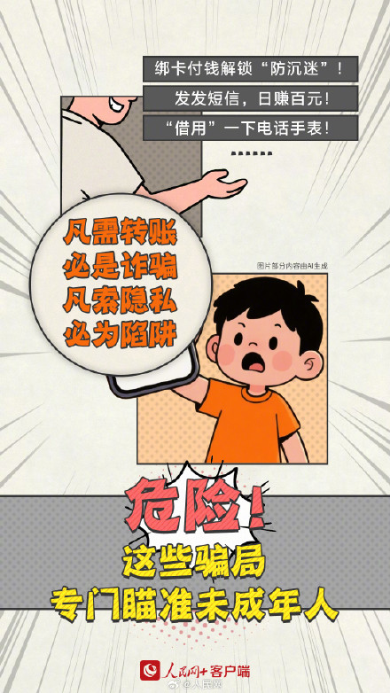 危险！这些骗局专门瞄准未成年人