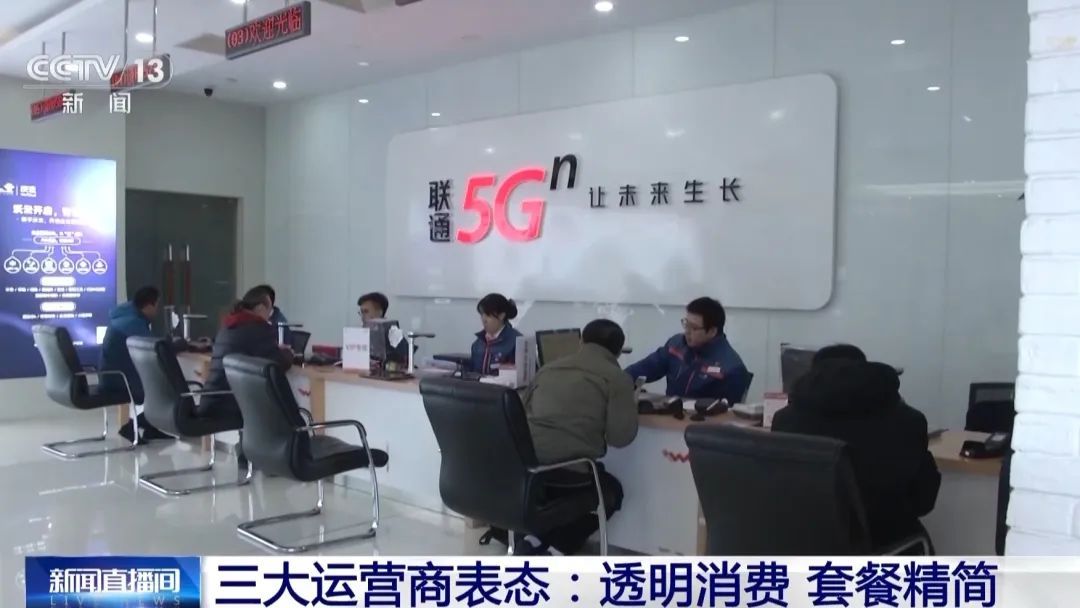 事关话费！三大运营商集体表态