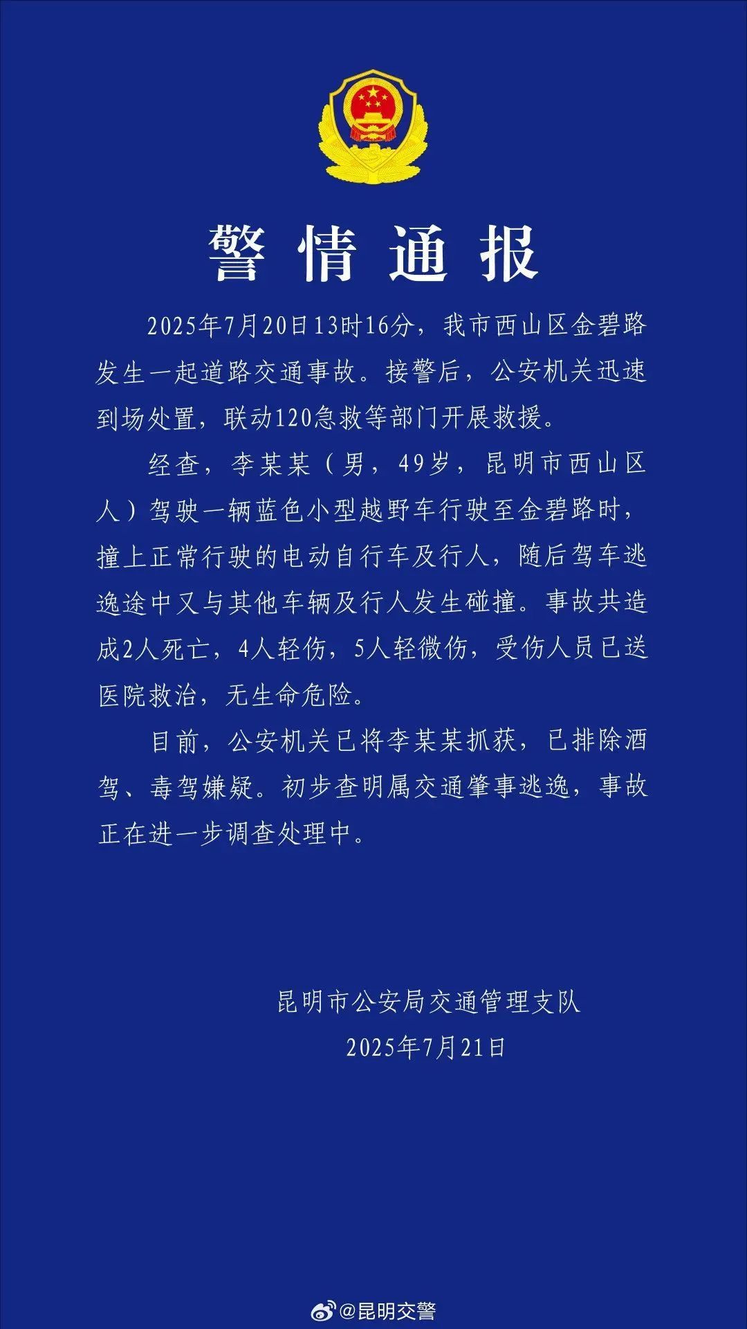 “警情通报称131人死亡、337人受伤”？警方回应！