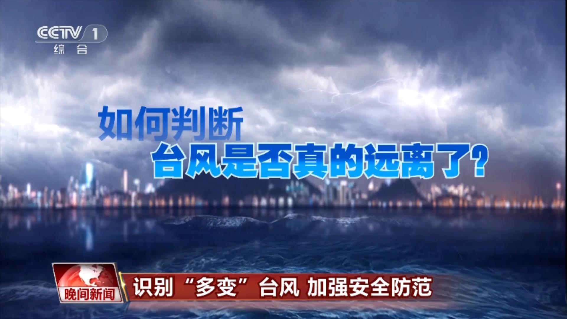 识别“多变”台风 加强安全防范