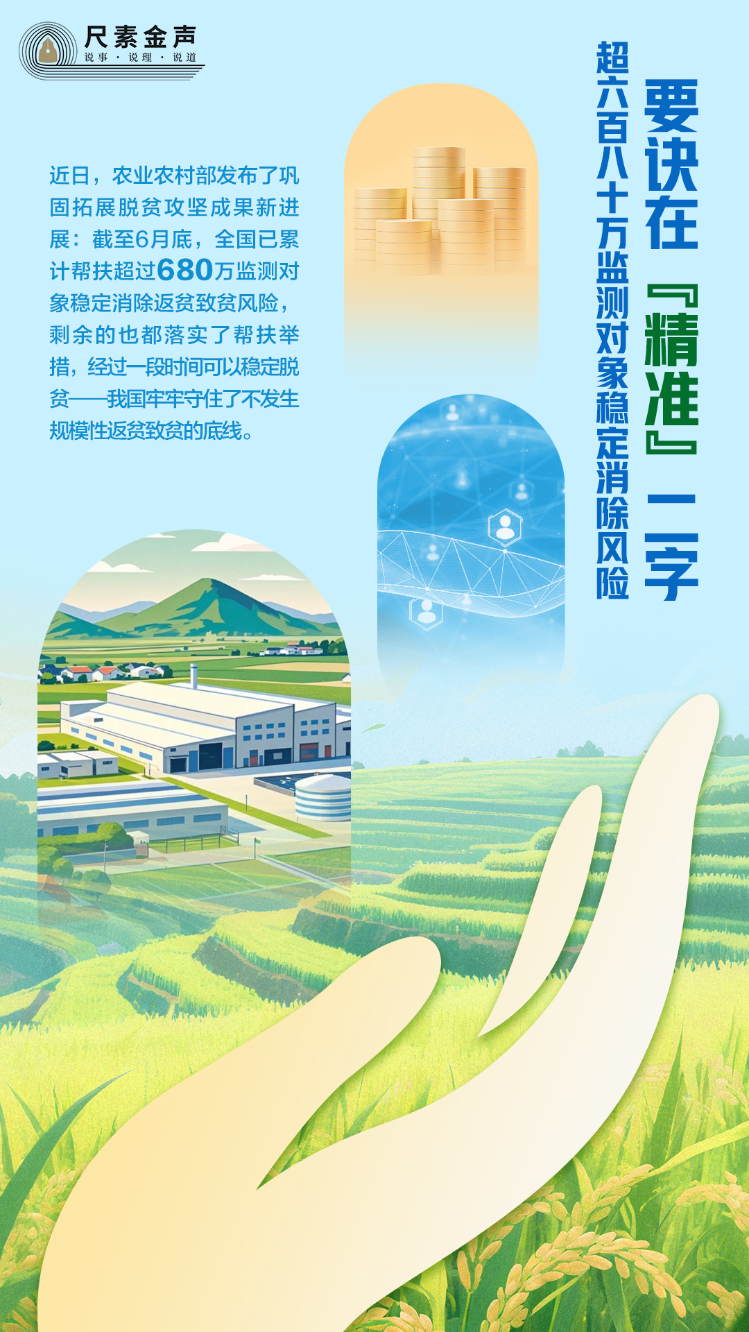 尺素金声丨超680万监测对象稳定消除风险，要诀在“精准”二字