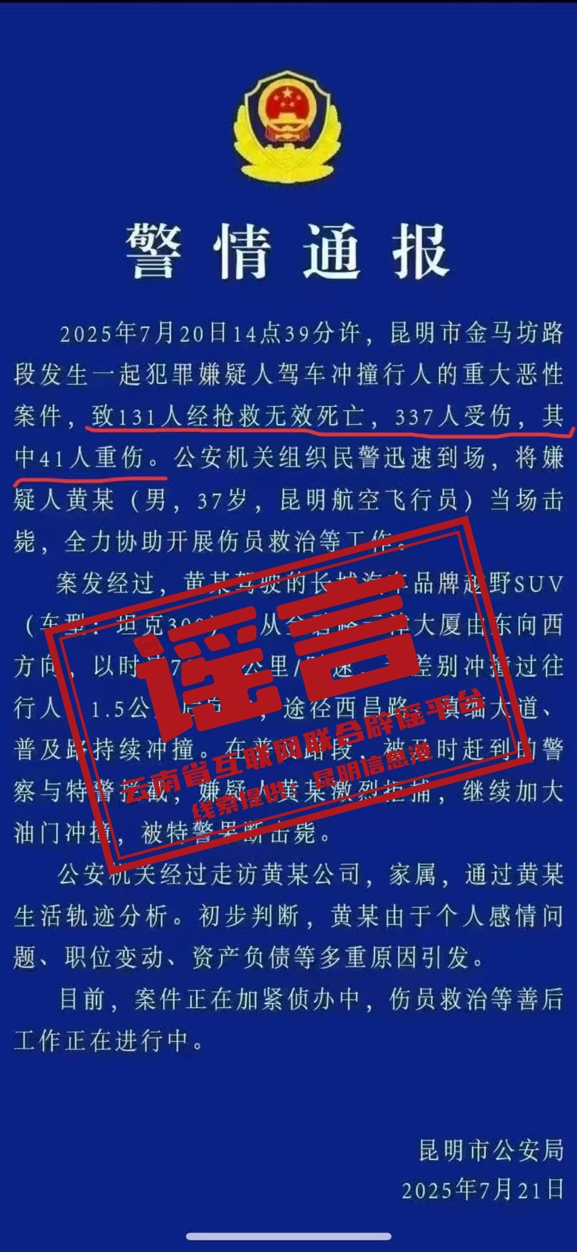 “警情通报称131人死亡、337人受伤”？警方回应！