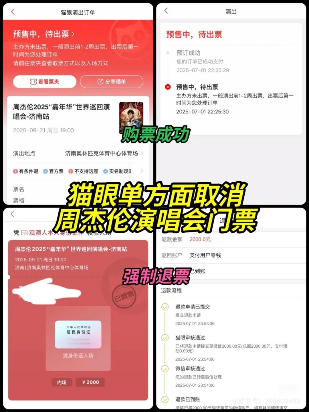 好不容易抢到周杰伦演唱会门票，却被强制退票？江苏消保委：涉嫌侵权