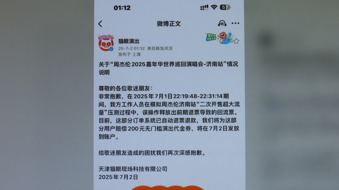 好不容易抢到周杰伦演唱会门票，却被强制退票？江苏消保委：涉嫌侵权